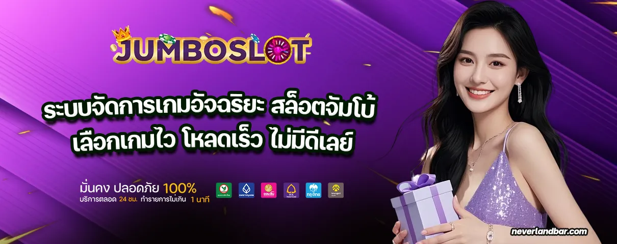 สล็อตจัมโบ้