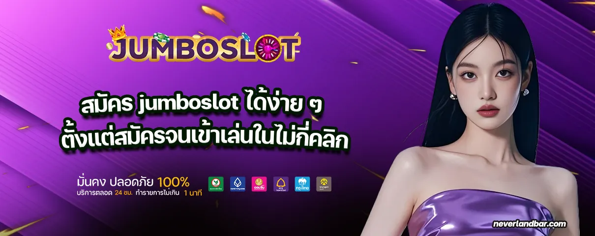 สมัคร jumboslot